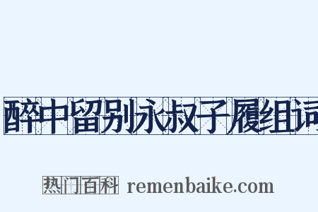 醉中留别永叔子履组词是什么意思的图片